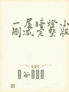 一屋暗灯小说无删减完整版免费阅读