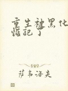 重生被黑化魔尊惦记了