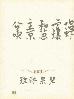 公主和僧侣 爱吃京葱爆虾的当归