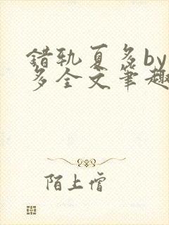 错轨夏多by夏多全文笔趣阁