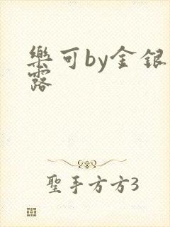 乐可by金银花露