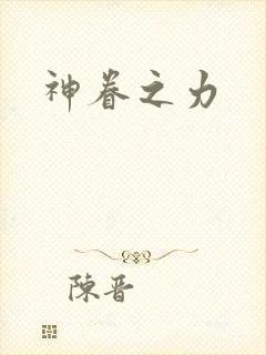 神眷之力