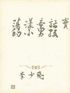 荡漾童话卖火柴的小男孩