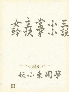 女主当小三的高干快穿小说禾火火