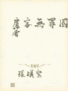 房客无罪国度 著