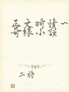 正文畸情～内裤奇缘小说