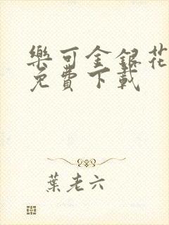 乐可金银花全文免费下载