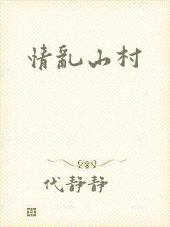 情乱山村