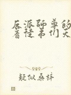 反派师尊的我带着徒弟们天下无敌