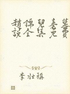 赵锦儿秦慕修小说全集免费