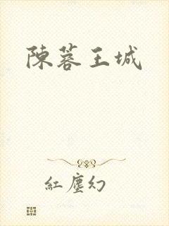 陈蓉王城