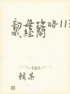 韵母攻略113藏经阁