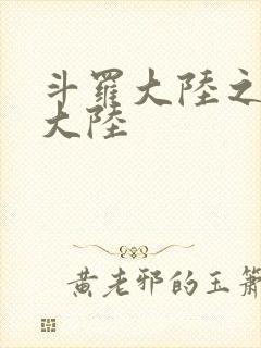 斗罗大陆之五行大陆