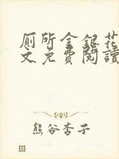 厕所金银花露全文免费阅读