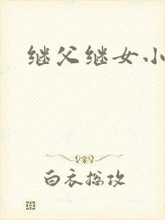 继父继女小说