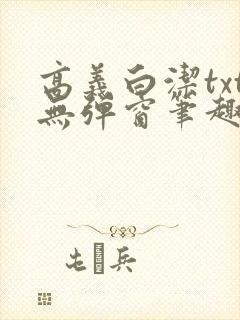 高义白洁txt无弹窗笔趣阁