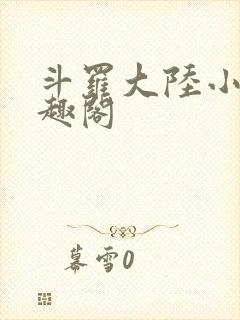 斗罗大陆小说笔趣阁