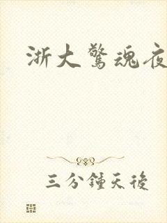 浙大惊魂夜