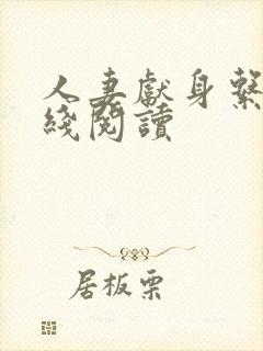 人妻献身系列在线阅读