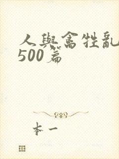 人与禽牲乱小说500篇