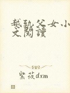 越轨父女小说全文阅读