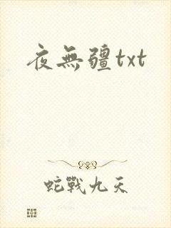 夜无疆txt