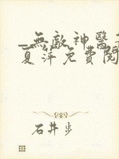 _无敌神医萧轩夏萍免费阅读