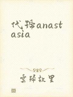 代号anastasia
