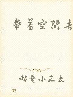 带着空间去修行