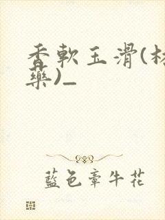 香软玉滑(林芍药)_