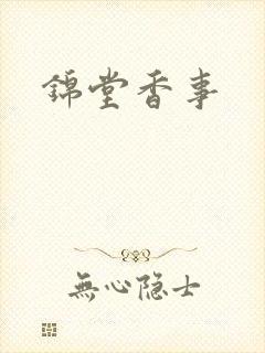 锦堂香事