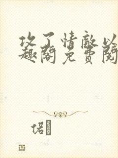 攻了情敌以后笔趣阁免费阅读