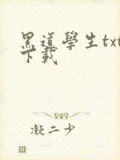 黑道学生txt下载