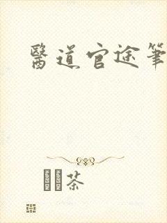 医道官途笔趣阁