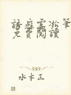 诱瘾雾凇笔趣阁免费阅读