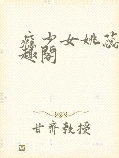 瘾少女姚蕊 笔趣阁