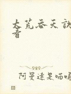 太荒吞天诀免费看