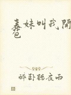 表妹叫我开她嫩苞