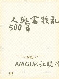 人与禽牲乱小说500篇