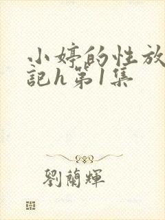 小婷的性放荡日记h第1集