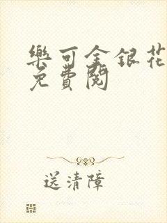 乐可金银花全文免费阅