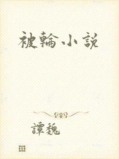 被轮小说