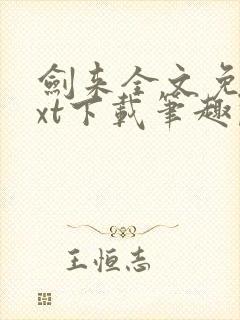 剑来全文免费txt下载笔趣阁