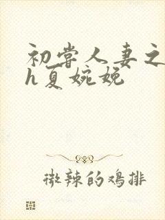 初尝人妻之名器h夏婉娩