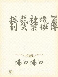 总裁被机器人c到失禁微博文