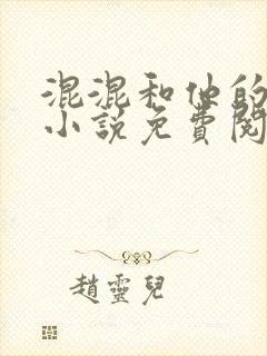 混混和他的乖乖小说免费阅读笔趣