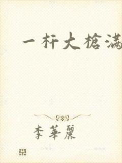 一杆大枪满屋扫