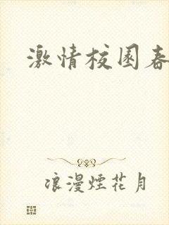 激情校园春色