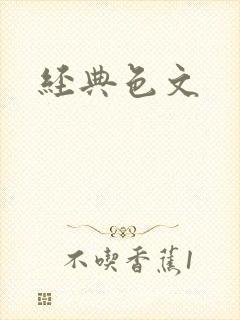 经典色文