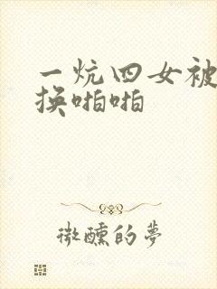 一炕四女被窝交换啪啪